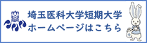 埼玉医科大学短期大学