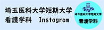 埼玉医科大学短期大学 看護学科