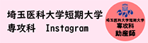 埼玉医科大学短期大学 専攻科 母子看護学専攻